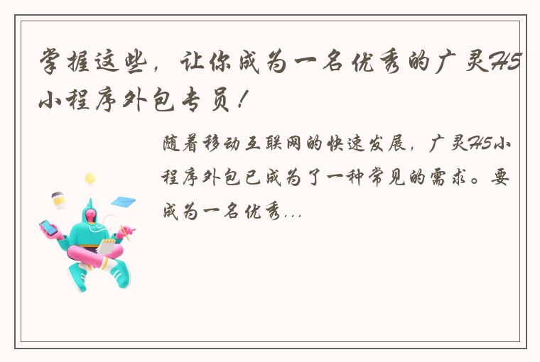 掌握这些，让你成为一名优秀的广灵H5小程序外包专员！