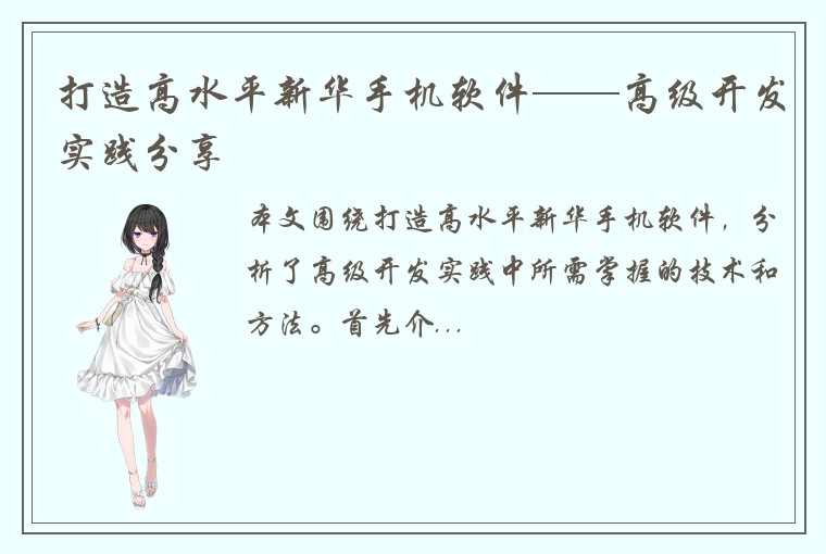 打造高水平新华手机软件——高级开发实践分享