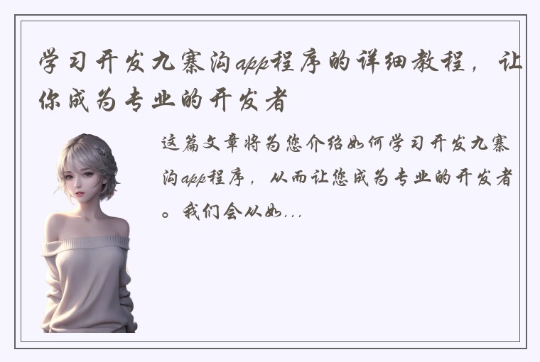 学习开发九寨沟app程序的详细教程，让你成为专业的开发者