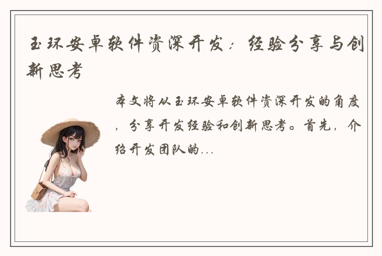 玉环安卓软件资深开发：经验分享与创新思考