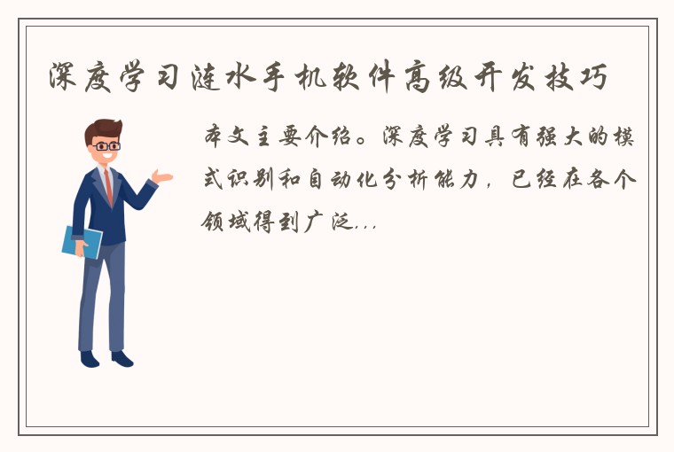 深度学习涟水手机软件高级开发技巧