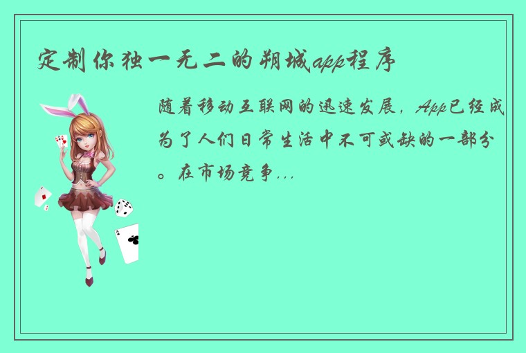 定制你独一无二的朔城app程序