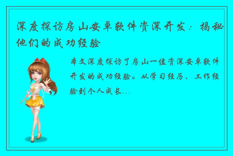 深度探访房山安卓软件资深开发：揭秘他们的成功经验