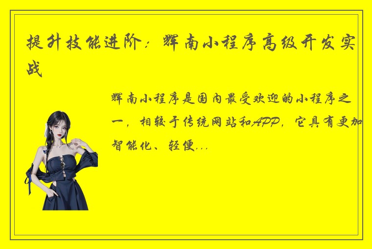 提升技能进阶：辉南小程序高级开发实战