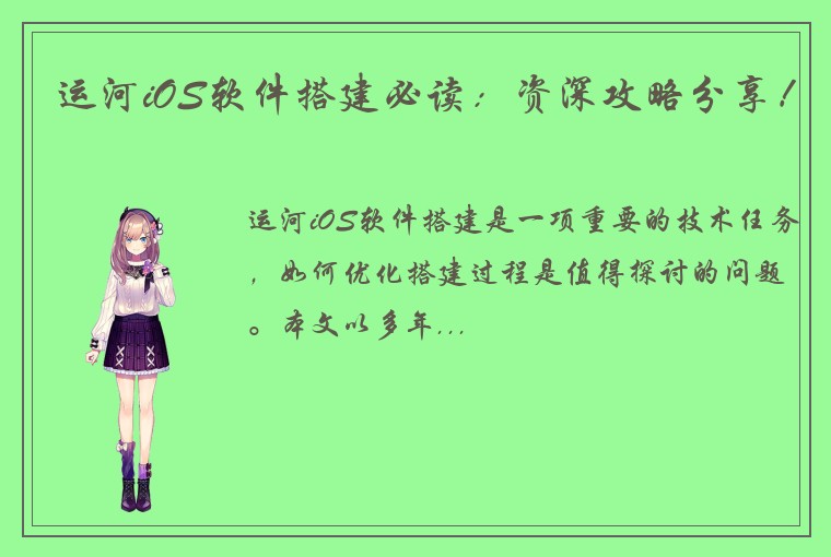 运河iOS软件搭建必读：资深攻略分享！