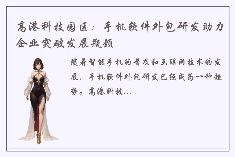 高港科技园区：手机软件外包研发助力企业突破发展瓶颈