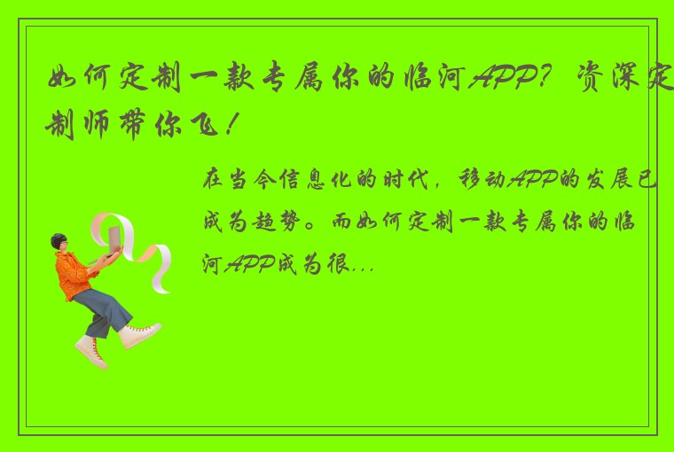 如何定制一款专属你的临河APP？资深定制师带你飞！