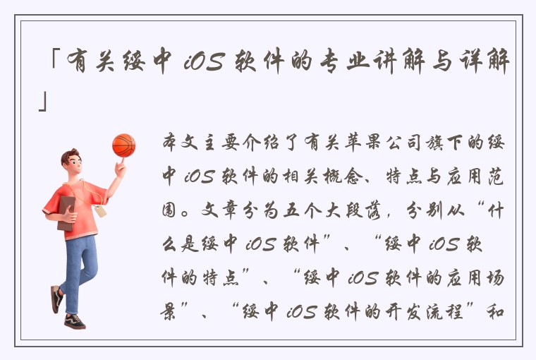 「有关绥中 iOS 软件的专业讲解与详解」