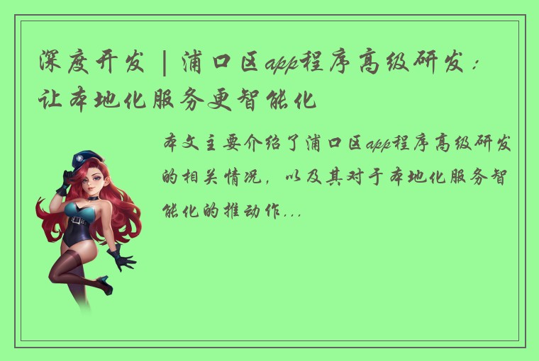 深度开发 | 浦口区app程序高级研发：让本地化服务更智能化