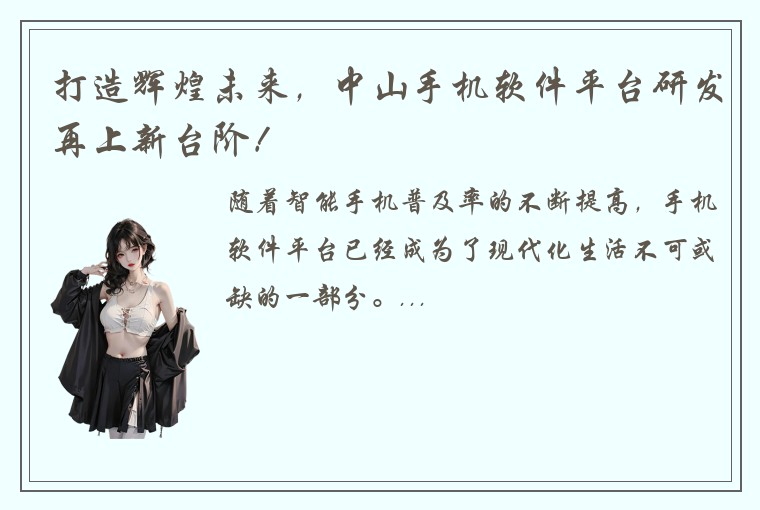 打造辉煌未来，中山手机软件平台研发再上新台阶！