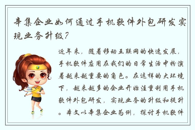 辛集企业如何通过手机软件外包研发实现业务升级？