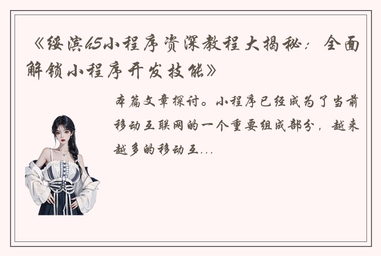 《绥滨h5小程序资深教程大揭秘：全面解锁小程序开发技能》