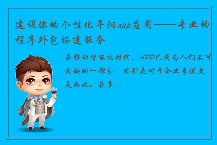 建设你的个性化平阳app应用——专业的程序外包搭建服务