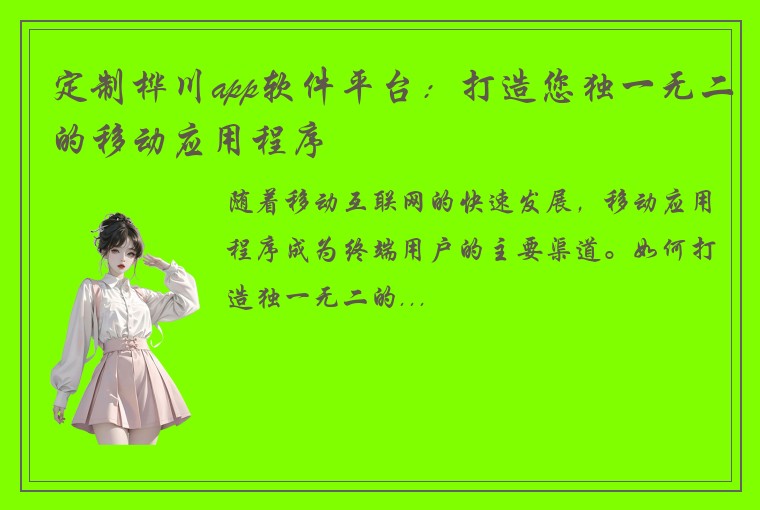 定制桦川app软件平台：打造您独一无二的移动应用程序