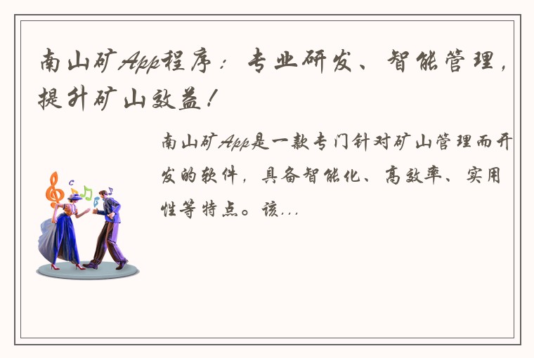 南山矿App程序：专业研发、智能管理，提升矿山效益！