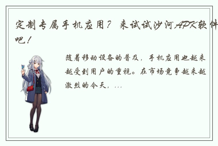 定制专属手机应用？来试试沙河APK软件吧！