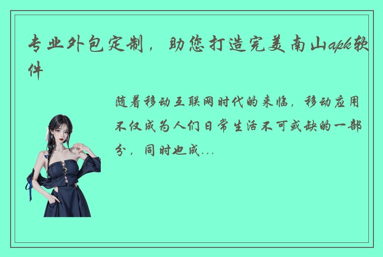 专业外包定制，助您打造完美南山apk软件