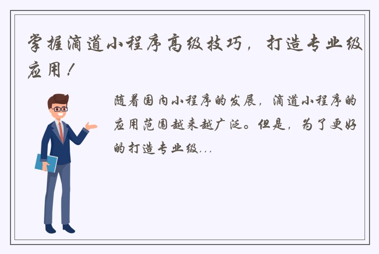 掌握滴道小程序高级技巧，打造专业级应用！