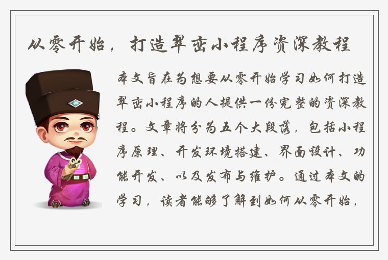从零开始，打造翠峦小程序资深教程