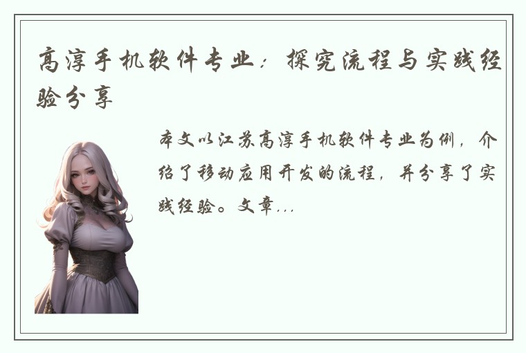 高淳手机软件专业：探究流程与实践经验分享