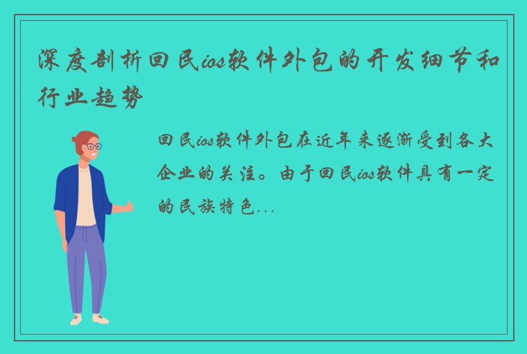 深度剖析回民ios软件外包的开发细节和行业趋势