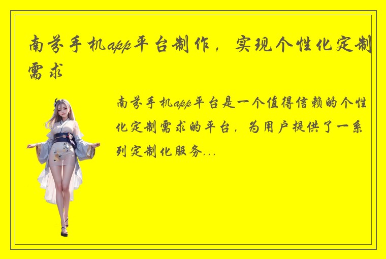 南芬手机app平台制作，实现个性化定制需求