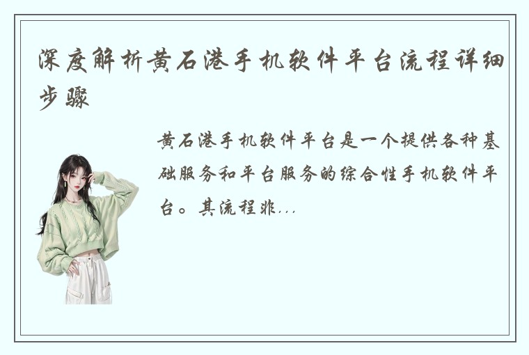 深度解析黄石港手机软件平台流程详细步骤