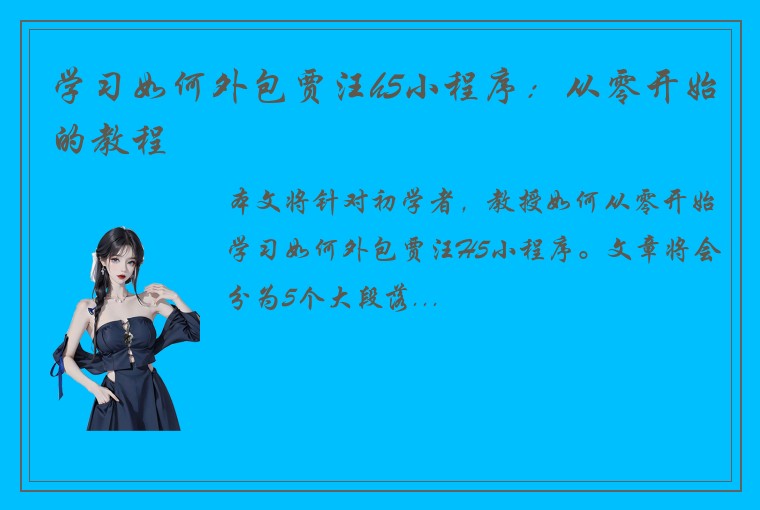 学习如何外包贾汪h5小程序：从零开始的教程