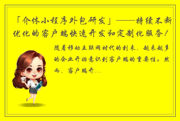 「介休小程序外包研发」——持续不断优化的客户端快速开发和定制化服务！