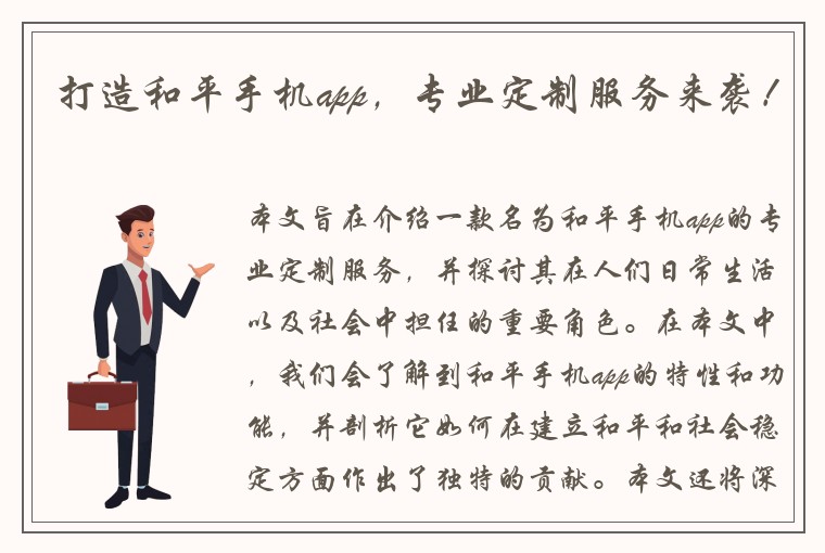 打造和平手机app，专业定制服务来袭！