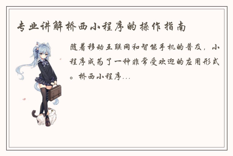 专业讲解桥西小程序的操作指南