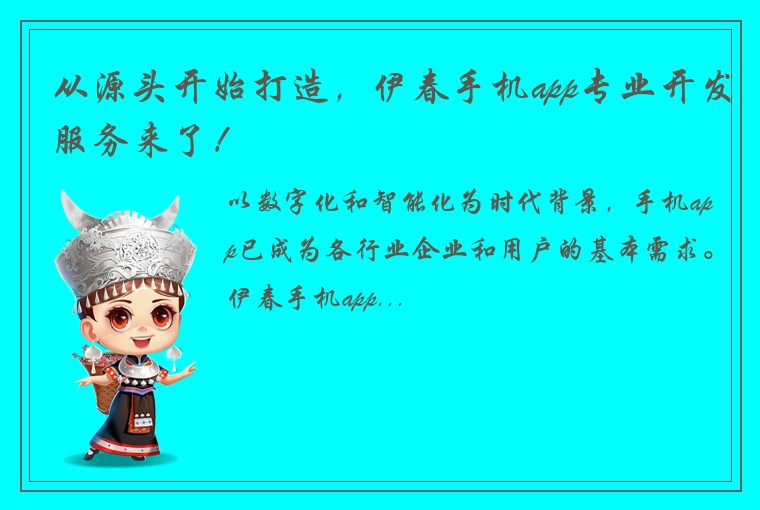 从源头开始打造，伊春手机app专业开发服务来了！