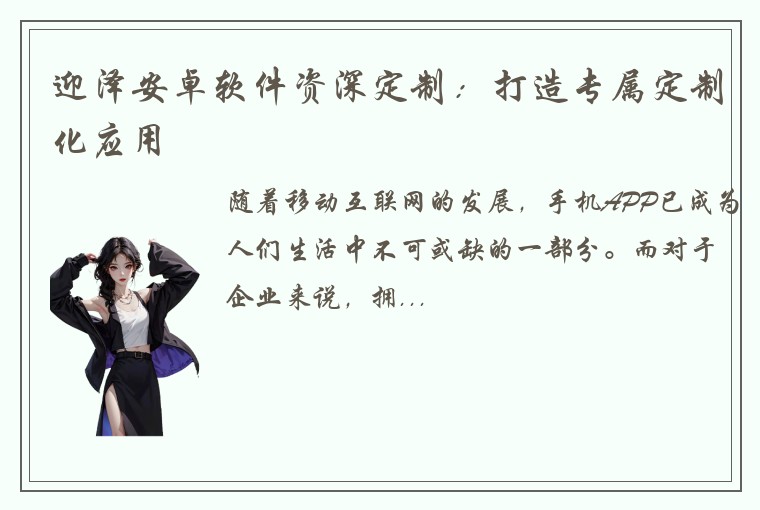 迎泽安卓软件资深定制：打造专属定制化应用