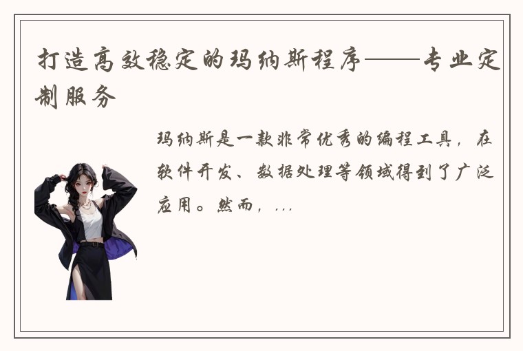 打造高效稳定的玛纳斯程序——专业定制服务