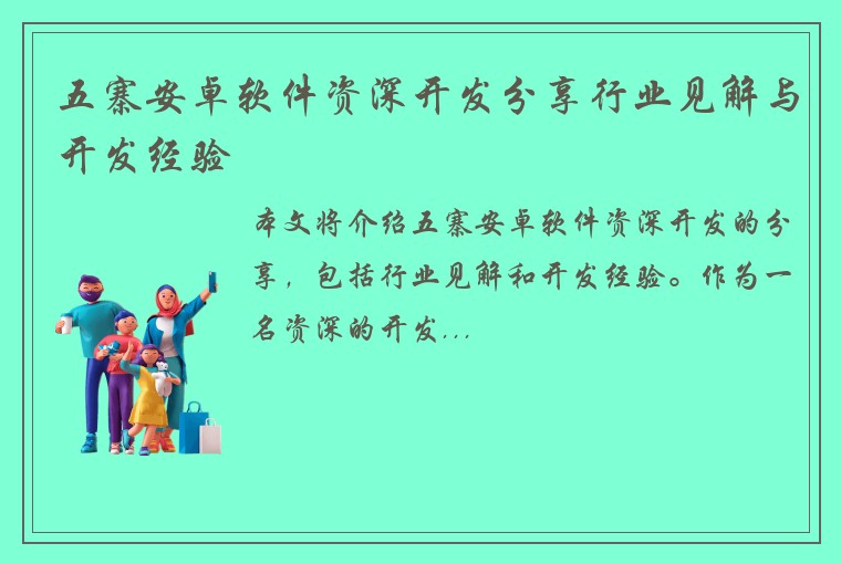 五寨安卓软件资深开发分享行业见解与开发经验