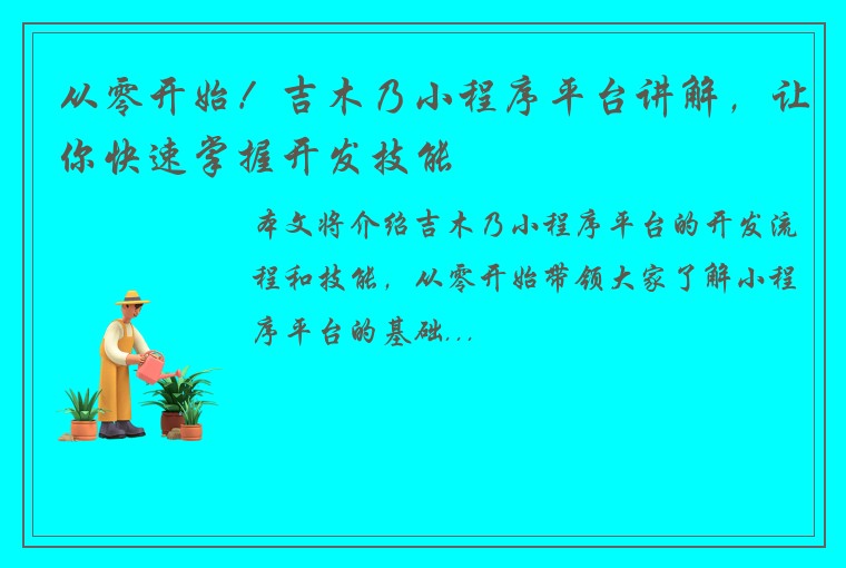 从零开始！吉木乃小程序平台讲解，让你快速掌握开发技能