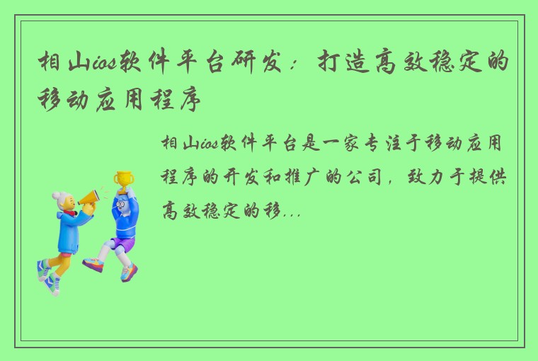 相山ios软件平台研发：打造高效稳定的移动应用程序