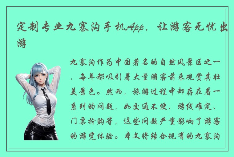 定制专业九寨沟手机App，让游客无忧出游
