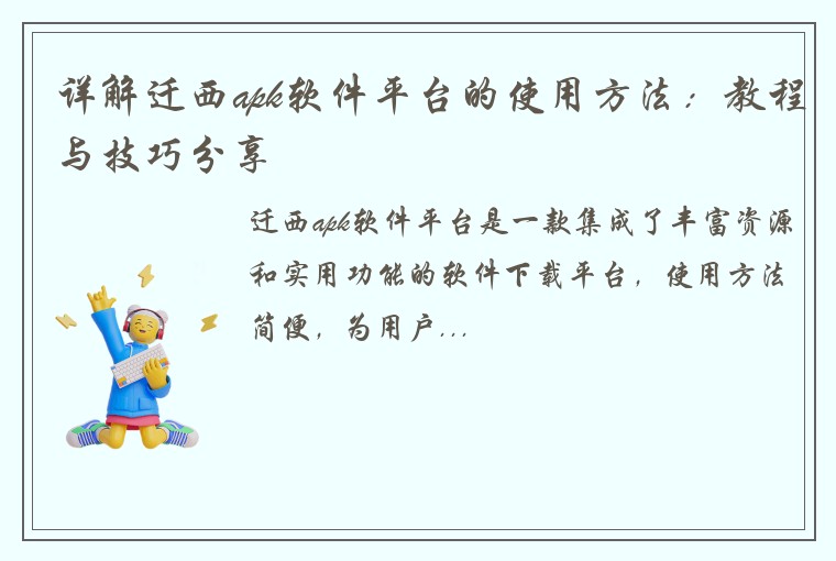 详解迁西apk软件平台的使用方法：教程与技巧分享