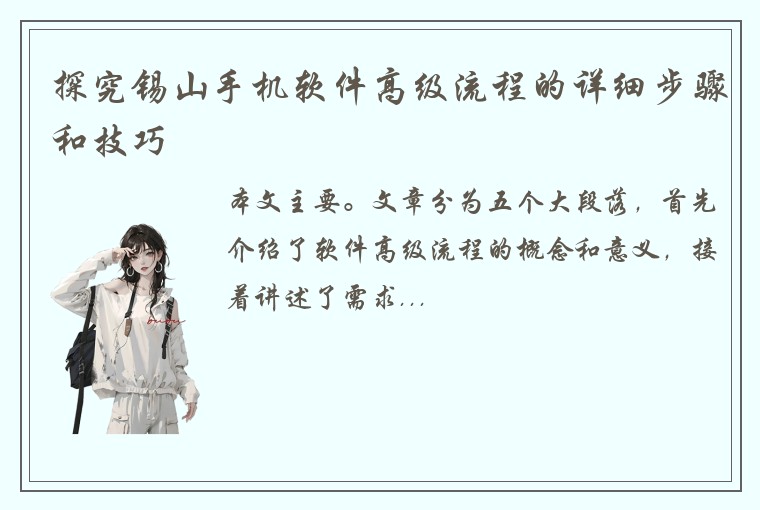 探究锡山手机软件高级流程的详细步骤和技巧