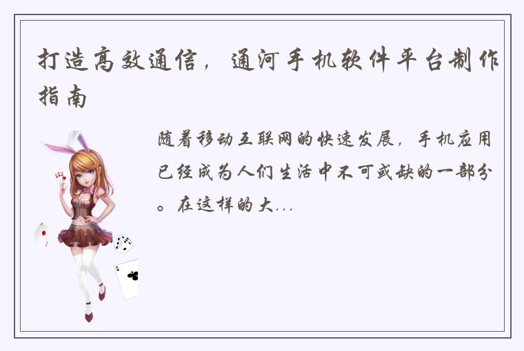 打造高效通信，通河手机软件平台制作指南