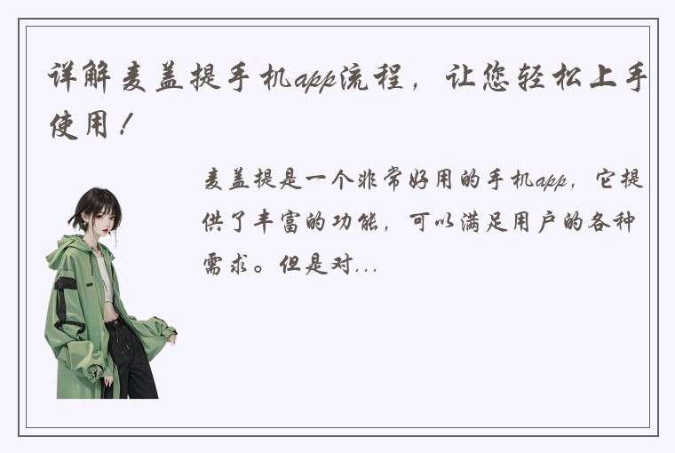 详解麦盖提手机app流程，让您轻松上手使用！