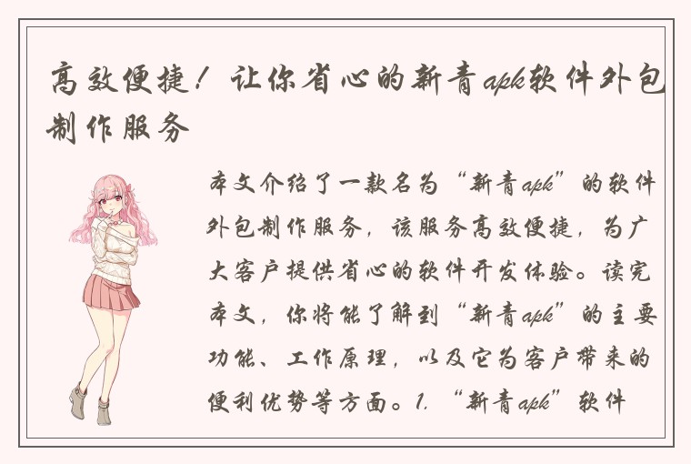 高效便捷！让你省心的新青apk软件外包制作服务