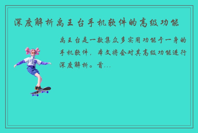 深度解析禹王台手机软件的高级功能