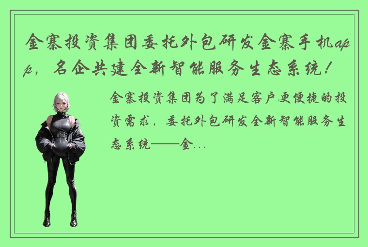 金寨投资集团委托外包研发金寨手机app，名企共建全新智能服务生态系统！