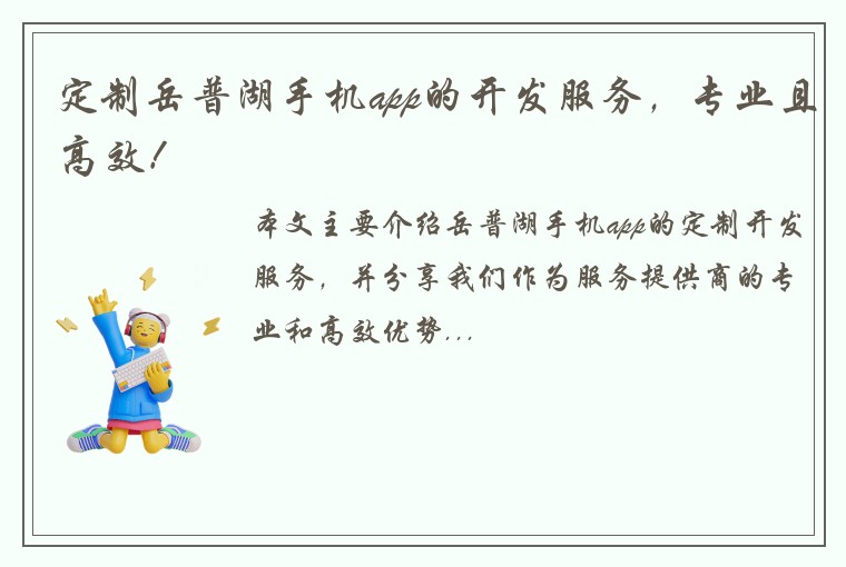 定制岳普湖手机app的开发服务，专业且高效！