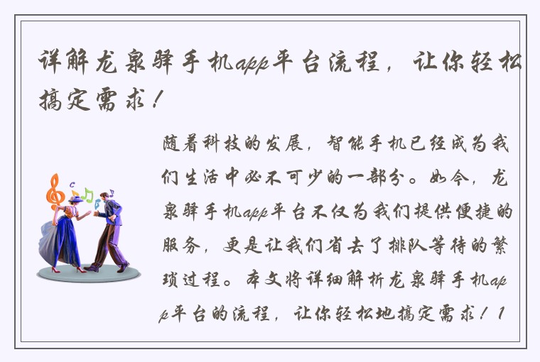 详解龙泉驿手机app平台流程，让你轻松搞定需求！
