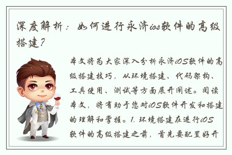 深度解析：如何进行永济ios软件的高级搭建？