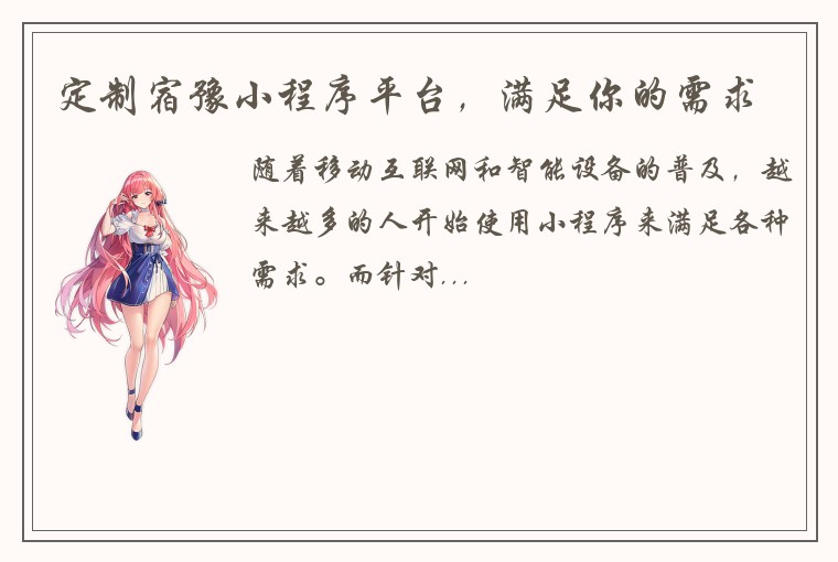 定制宿豫小程序平台，满足你的需求