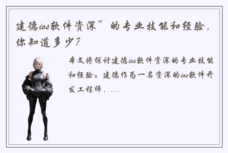 建德ios软件资深”的专业技能和经验，你知道多少？